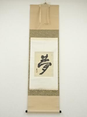 大西真応筆　「夢」　肉筆紙本掛軸（共箱）